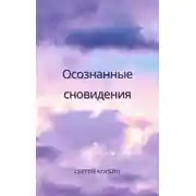 Постер книги Осознанные сновидения