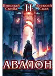 Николай Скиба - Авалон. Мифический Город. Книга 2
