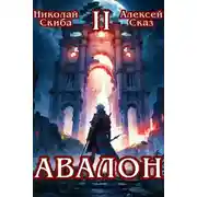 Постер книги Авалон. Мифический Город. Книга 2