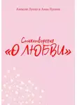 Анна Лукина - Стихотворения О ЛЮБВИ