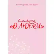 Постер книги Стихотворения О ЛЮБВИ