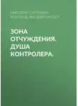 Николай Коробов - Зона отчуждения. Душа контролера