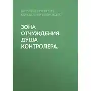 Постер книги Зона отчуждения. Душа контролера