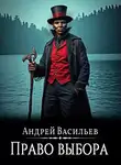 Андрей Васильев - Файролл. Право выбора