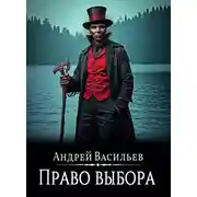 Постер книги Файролл. Право выбора