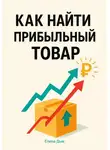 Елена Дым - Как найти прибыльный товар: пошаговое руководство