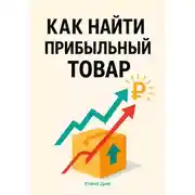 Постер книги Как найти прибыльный товар: пошаговое руководство
