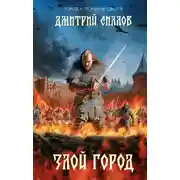 Постер книги Злой город