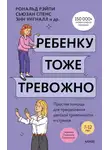 Хайди Линэм - Ребенку тоже тревожно. Простая помощь для преодоления детской тревожности и страхов