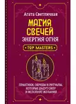 Агата Светличная - Магия свечей. Энергия огня. Практики, обряды и ритуалы, которые дадут силу и исполнят желания