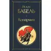 Постер книги Конармия