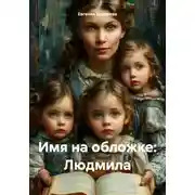 Постер книги Имя на обложке: Людмила