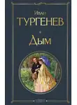 Иван Тургенев - Дым