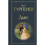 Постер книги Дым