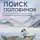 Анатолий Некрасов - Поиск половинок. Книга об осознанных отношениях: как найти не «половинку», а себя