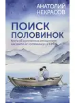 Анатолий Некрасов - Поиск половинок. Книга об осознанных отношениях: как найти не «половинку», а себя