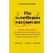 Постер книги По хлебным крошкам. Книга-навигатор, которая поможет вернуться к себе, обрести внутреннюю опору и радость жизни