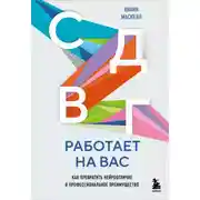 Постер книги СДВГ работает на вас: как превратить нейроотличие в профессиональное преимущество