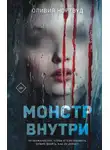 Оливия Нортвуд - Монстр внутри