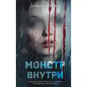 Постер книги Монстр внутри