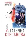 Татьяна Степанова - Занавес памяти