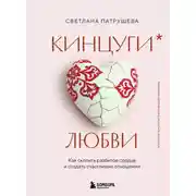 Постер книги Кинцуги любви. Как склеить разбитое сердце и создать счастливые отношения