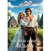 Постер книги Законная добыча ведьмы