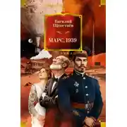 Постер книги Марс, 1939