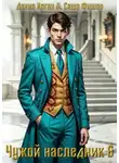 Данил Коган - Чужой наследник 6