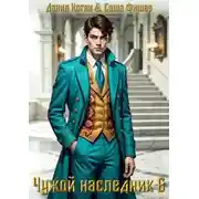 Постер книги Чужой наследник 6