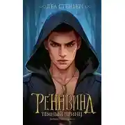 Постер книги Темный принц