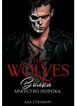 Елена Сокол - Волки: Братство порока