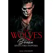 Постер книги Волки: Братство порока