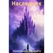 Постер книги Наследник том 1.