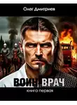 Олег Дмитриев - Воин-Врач