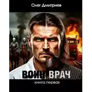 Постер книги Воин-Врач
