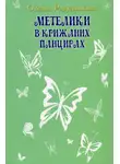 Оксана Радушинська - Метелики в крижаних панцирях