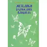 Постер книги Метелики в крижаних панцирях