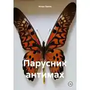 Постер книги Парусник антимах
