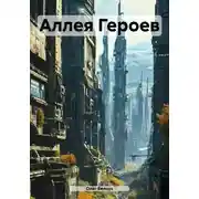 Постер книги Аллея Героев