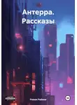 Риман Райнов - Антерра. Рассказы