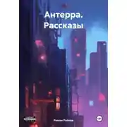 Постер книги Антерра. Рассказы