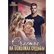 Постер книги Счастье на осколках судьбы