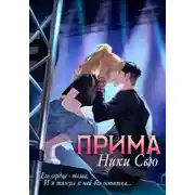 Постер книги Прима