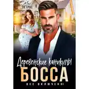 Постер книги Деревенские каникулы босса. Все включено!