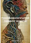 Дмитрий Русак - Психофизиологический парадокс человека