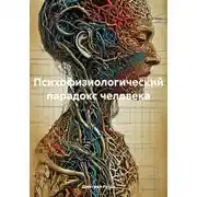 Постер книги Психофизиологический парадокс человека