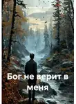 Александр Воронцов - Бог не верит в меня