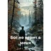 Постер книги Бог не верит в меня