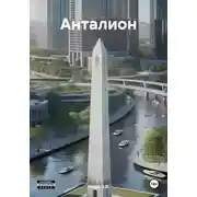 Постер книги Анталион